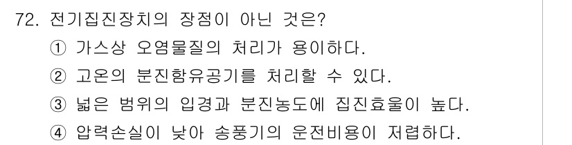 산업위생관리산업기사 2016년 72번 - 전기집진장치의 장점이 아닌 것은 4번입니다. 압력손실이 낮아 송풍기의 운... 에 관한 핵심 기출문제