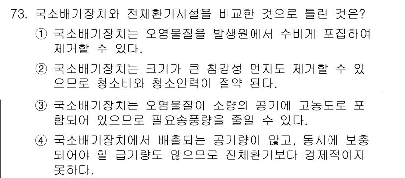 산업위생관리산업기사 2016년 73번 - 국소배기장치는 오염물질이 발생하는 장소에서 직접적으로 흡입하여 오염 확산... 에 관한 핵심 기출문제