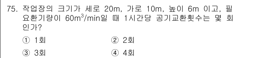 산업위생관리산업기사 2016년 75번 - 작업장의 부피는 20m × 10m × 6m = 1200m³입니다. 공기 ... 에 관한 핵심 기출문제
