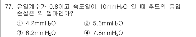 산업위생관리산업기사 2016년 77번 - 해당 자격증의 핵심 개념을 묻는 객관식 문제