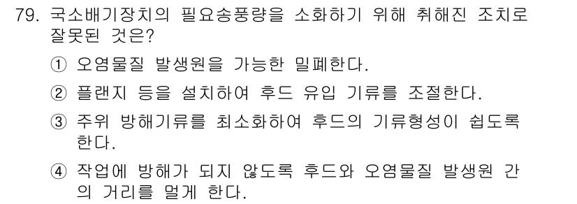 산업위생관리산업기사 2016년 79번 - 잘못된 조직은 3번입니다. 주의 방향키를 최소화하여 후드의 기류 형성이 ... 에 관한 핵심 기출문제