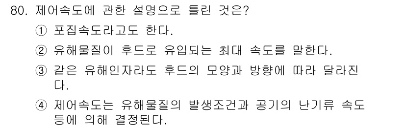 산업위생관리산업기사 2016년 80번 - 정답 4번은 제어속도의 정의와 관련이 있습니다. 제어속도는 유해물질의 발... 에 관한 핵심 기출문제