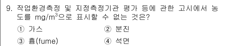 산업위생관리산업기사 2016년 9번 - 정답은 1. 가스입니다. 가스는 주로 압력과 온도의 영향을 받아 부피가 ... 에 관한 핵심 기출문제