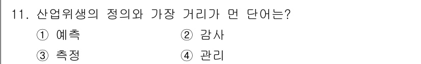 산업위생관리산업기사 2017년 11번 - . 예측

산업위생은 근로자의 건강을 보호하기 위해 위험 요소를 미리 파... 에 관한 핵심 기출문제