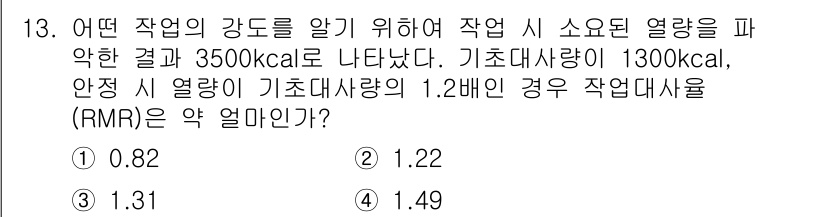 산업위생관리산업기사 2017년 14번 - 기초대사량(BMR)과 활동대사율(RMR)의 관계를 이용하면, 주어진 기초... 에 관한 핵심 기출문제