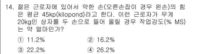 산업위생관리산업기사 2017년 15번 - 제공된 문제에서 근로자가 20kg 상자를 들어 올리면, 손에 가해지는 힘... 에 관한 핵심 기출문제