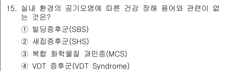 산업위생관리산업기사 2017년 16번 - . VDT 증후군은 컴퓨터 사용과 관련된 증상으로, 실내 환경의 공기 오... 에 관한 핵심 기출문제