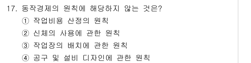 산업위생관리산업기사 2017년 18번 - 동작경제의 원칙은 작업의 효율성을 높이고 자원의 최적 활용을 목표로 하므... 에 관한 핵심 기출문제