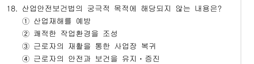 산업위생관리산업기사 2017년 19번 - 5. "근로자의 안전과 건강을 유지·증진"은 산업안전보건법의 궁극적 목적... 에 관한 핵심 기출문제