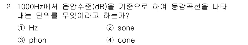 산업위생관리산업기사 2017년 2번 - 정답은 3번 "phon"입니다. 1000Hz에서의 음압수준을 기준으로 측... 에 관한 핵심 기출문제