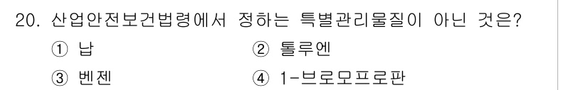 산업위생관리산업기사 2017년 21번 - 정답은 2번 '톨루엔'입니다. 산업안전보건법에서 정하는 특별관리물질은 주... 에 관한 핵심 기출문제