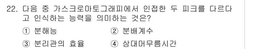 산업위생관리산업기사 2017년 23번 - . 분리관의 효율

가스 크로마토그래피에서 두 피크를 구별하는 것은 분리... 에 관한 핵심 기출문제