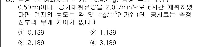 산업위생관리산업기사 2017년 27번 - 문제에서 주어진 공기채취량과 실내 공기 중의 오염물질 농도에 따라 단지의... 에 관한 핵심 기출문제