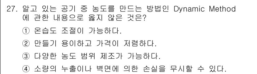 산업위생관리산업기사 2017년 28번 - Dynamic Method는 다양한 농도 범위에서 조절 가능한 방법이지만... 에 관한 핵심 기출문제