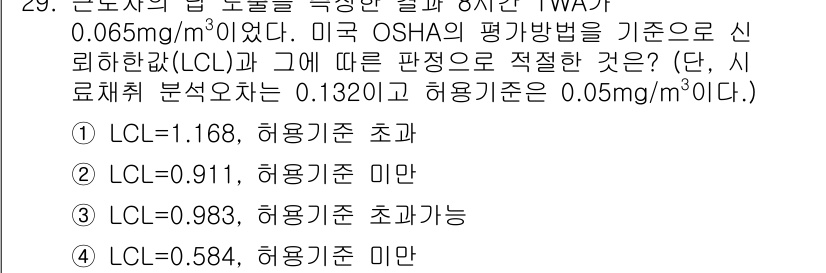 산업위생관리산업기사 2017년 30번 - LCL(하한 경계치)이 0.05 mg/m³ 미만일 경우, 해당 물질의 농... 에 관한 핵심 기출문제