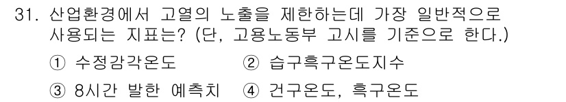 산업위생관리산업기사 2017년 32번 - 정답은 2. 습도흐름온도지수입니다. 이 지수는 고열 환경에서 작업자의 건... 에 관한 핵심 기출문제