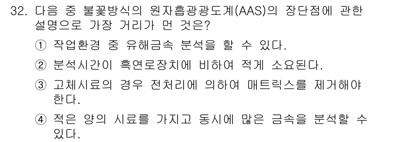 산업위생관리산업기사 2017년 33번 - AAS(원자흡광광도법)는 특정 에너지 대역에서의 흡광도를 측정하여 원소의... 에 관한 핵심 기출문제