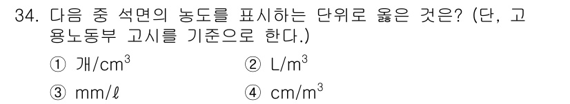 산업위생관리산업기사 2017년 35번 - ) 개/cm³

해설: 농도는 물질의 양을 부피로 나눈 비율로 표현됩니다... 에 관한 핵심 기출문제