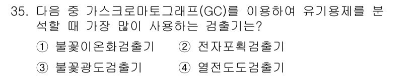 산업위생관리산업기사 2017년 36번 - 가스 크로마토그래피(GC)는 휘발성이 높은 유기 화합물 분석에 적합한 방... 에 관한 핵심 기출문제