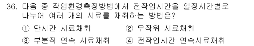 산업위생관리산업기사 2017년 37번 - 전자업의 작업환경 측정은 특정 시간 간격으로 측정하는 것이 필요하며, 이... 에 관한 핵심 기출문제