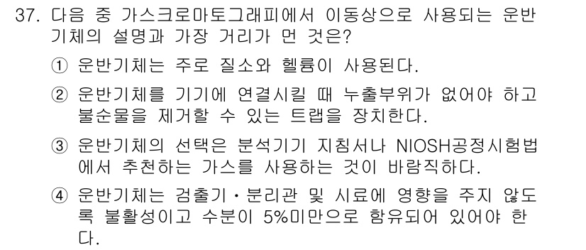 산업위생관리산업기사 2017년 38번 - 정답 4번은 가스 크롬토그래피의 분석 방법을 설명하며, 정확한 접근법을 ... 에 관한 핵심 기출문제