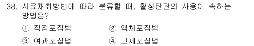 산업위생관리산업기사 2017년 39번 - . 액체 표집법

활성탄관은 주로 기체나 액체 속에 포함된 오염물질을 흡... 에 관한 핵심 기출문제