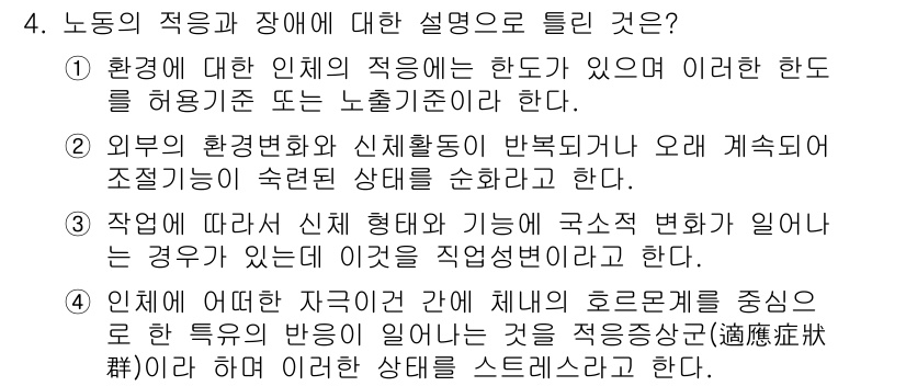 산업위생관리산업기사 2017년 4번 - 정답 1번은 환경에 대한 인체의 적응 능력을 강조합니다. 인체가 환경 변... 에 관한 핵심 기출문제