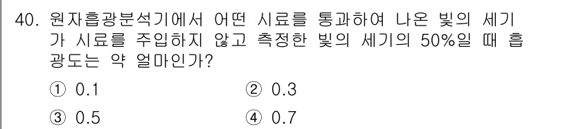 산업위생관리산업기사 2017년 41번 - 원지흡광분석에서 빛의 세기가 줄어들 때, 흡광도는 비례하여 증가합니다. ... 에 관한 핵심 기출문제