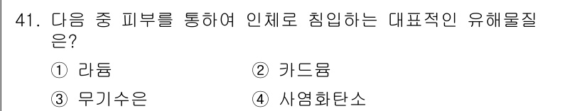 산업위생관리산업기사 2017년 42번 - 정답은 4. 사염화탄소입니다. 사염화탄소는 피부를 통해 인체에 침입할 수... 에 관한 핵심 기출문제