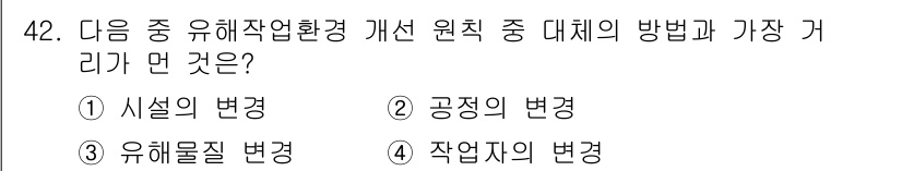 산업위생관리산업기사 2017년 43번 - 정답 3번입니다. 유해물질의 변경은 작업환경 개선의 핵심 요소로, 근로자... 에 관한 핵심 기출문제