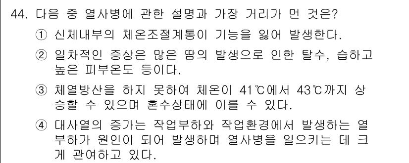 산업위생관리산업기사 2017년 45번 - 주어진 질문은 열 스트레스에 대한 설명과 관련된 내용이다. 2번 항목은 ... 에 관한 핵심 기출문제