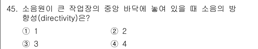 산업위생관리산업기사 2017년 46번 - 소음원이 큰 작업장이 중앙 바닥에 놓여 있을 때, 소음은 360도 방향으... 에 관한 핵심 기출문제