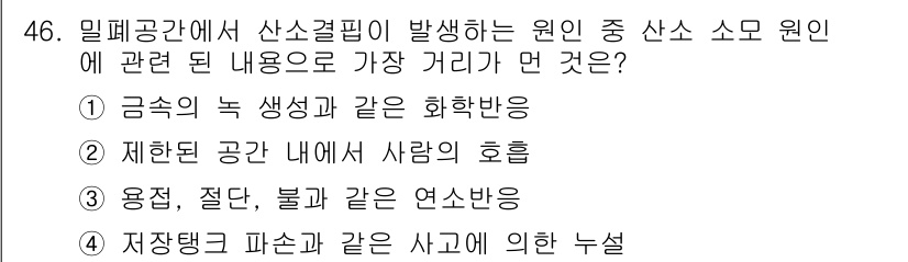 산업위생관리산업기사 2017년 47번 - 해설: 밀폐공간에서 산소 결핍이 발생하는 주된 원인은 금속의 녹 생성과 ... 에 관한 핵심 기출문제