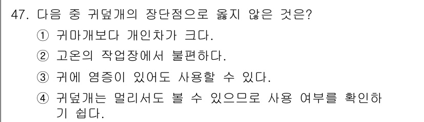 산업위생관리산업기사 2017년 48번 - 귀마개는 개인차가 크기 때문에 개별적인 사용자가 적합한 크기를 찾아야 합... 에 관한 핵심 기출문제