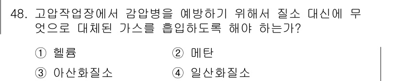 산업위생관리산업기사 2017년 49번 - 정답은 4번 "일산화질소"입니다. 고압작업장에서 감압병을 예방하기 위해서... 에 관한 핵심 기출문제