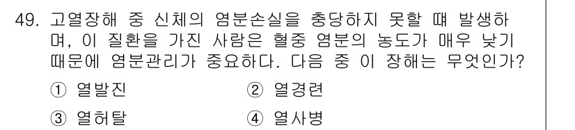 산업위생관리산업기사 2017년 50번 - 정답은 5번(열사병)입니다. 고온환경에서 체온 조절이 어려운 상태에서 발... 에 관한 핵심 기출문제