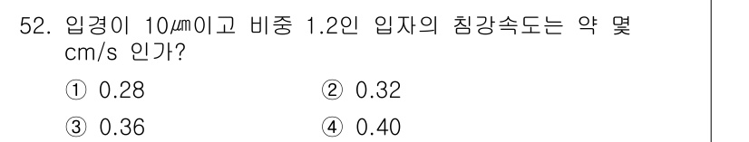 산업위생관리산업기사 2017년 53번 - 입경이 10㎜인 비중 1.2의 입자의 침강속도를 구할 때, 스토크스 법칙... 에 관한 핵심 기출문제