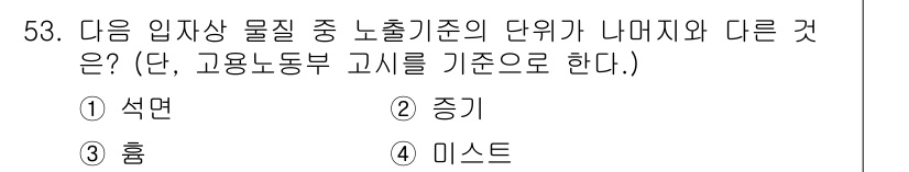 산업위생관리산업기사 2017년 54번 - 정답은 2. 중기입니다. 산업위생관리에서 물질의 단위 기준 중 중기는 고... 에 관한 핵심 기출문제