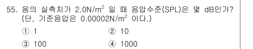 산업위생관리산업기사 2017년 56번 - 음의 실측치가 2.0 N/m²일 때, 음압 수준(SPL)은 다음의 공식을... 에 관한 핵심 기출문제