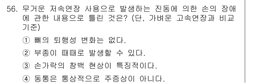 산업위생관리산업기사 2017년 57번 - 부종이 발생할 수 있는 경우, 진동으로 인해 혈액순환에 영향을 미치고 손... 에 관한 핵심 기출문제