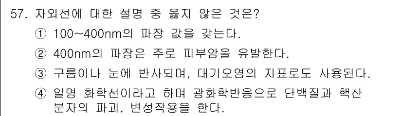 산업위생관리산업기사 2017년 58번 - 100~400nm의 파장 범위는 자외선(UV) 영역에 해당하며, 이 중 ... 에 관한 핵심 기출문제