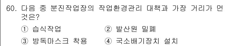 산업위생관리산업기사 2017년 61번 - . 발산원 밀폐

발산원 밀폐는 유해 물질의 발생을 차단하여 산업 환경을... 에 관한 핵심 기출문제