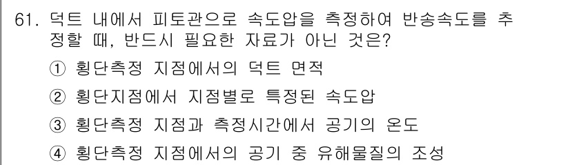 산업위생관리산업기사 2017년 62번 - 덕트 내에서 피토관으로 속도를 측정할 때는 공기의 온도만이 필요합니다. ... 에 관한 핵심 기출문제