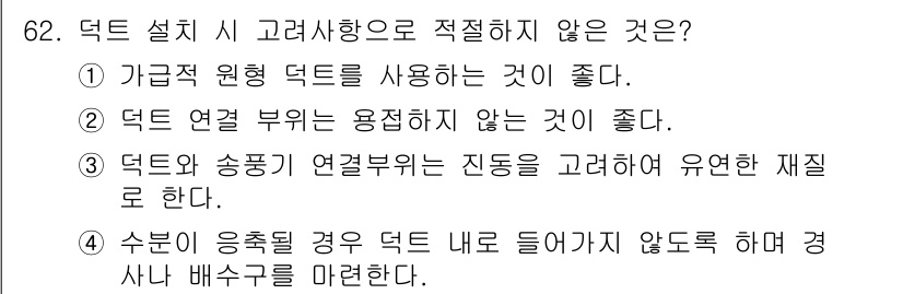 산업위생관리산업기사 2017년 63번 - 정답인 이유는, 가급적 원형 덕트를 사용할 때는 공기 흐름의 효율성을 높... 에 관한 핵심 기출문제