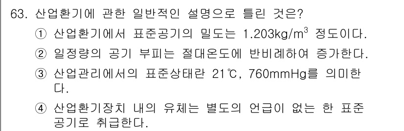 산업위생관리산업기사 2017년 64번 - 산업환경에서 표준공기의 밀도는 1.293kg/m³로, 문제의 1.203k... 에 관한 핵심 기출문제