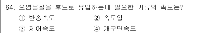 산업위생관리산업기사 2017년 65번 - 정답은 4번 개구면속도입니다. 오염물질을 후드로 유입시키기 위해서는 공기... 에 관한 핵심 기출문제