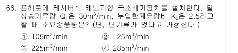 산업위생관리산업기사 2017년 67번 - 정답 3번(225㎥/min)의 이유는 레시버 형태의 캐노피형 굴뚝에서 배... 에 관한 핵심 기출문제