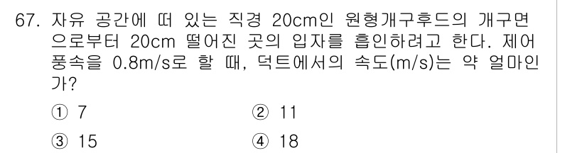 산업위생관리산업기사 2017년 68번 - 물체가 자유 낙하할 때, 최종 속도는 \( v = \sqrt{2gh} \... 에 관한 핵심 기출문제