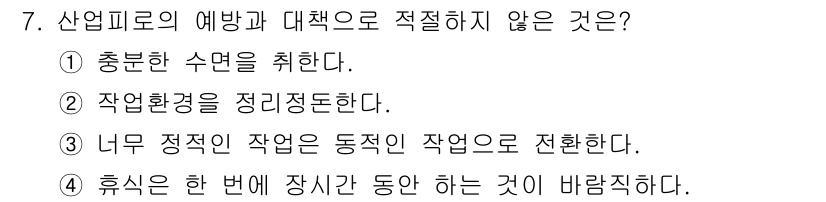 산업위생관리산업기사 2017년 7번 - 이유는, "휴식은 한 번에 적당한 시간 동안 취해야 하며"라는 원칙에 따... 에 관한 핵심 기출문제