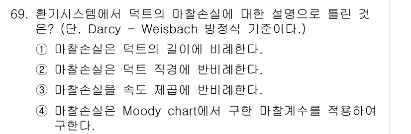 산업위생관리산업기사 2017년 70번 - 정답 2번이 맞습니다. 마찰손실은 덕트 직경에 반비례하여 감소하므로, 직... 에 관한 핵심 기출문제
